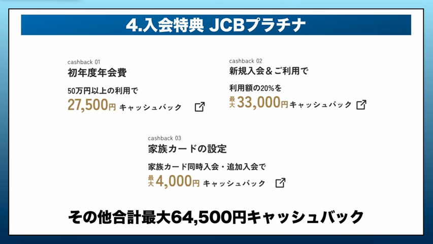 JCBプラチナの入会特典
