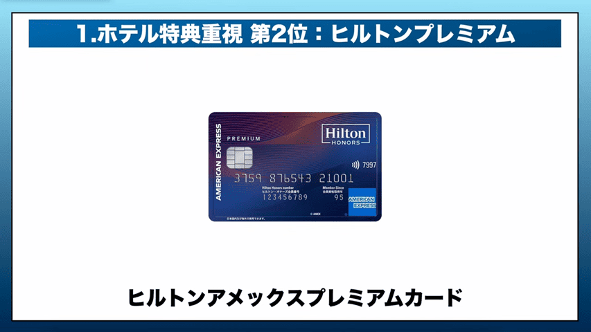 ヒルトンアメックスプレミアムカード