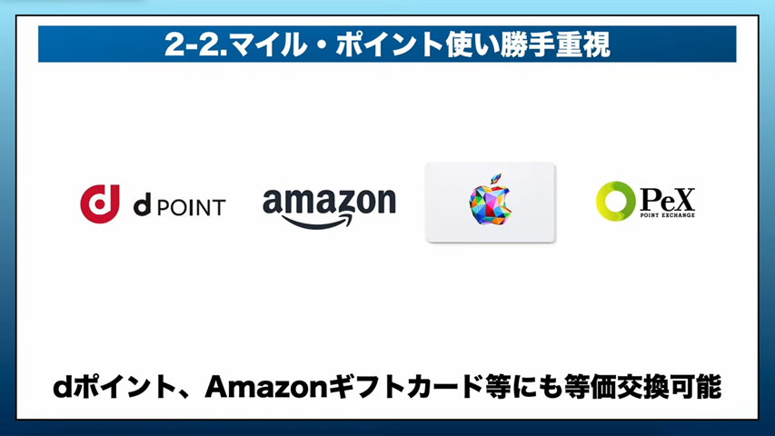 ポイントの使い勝手