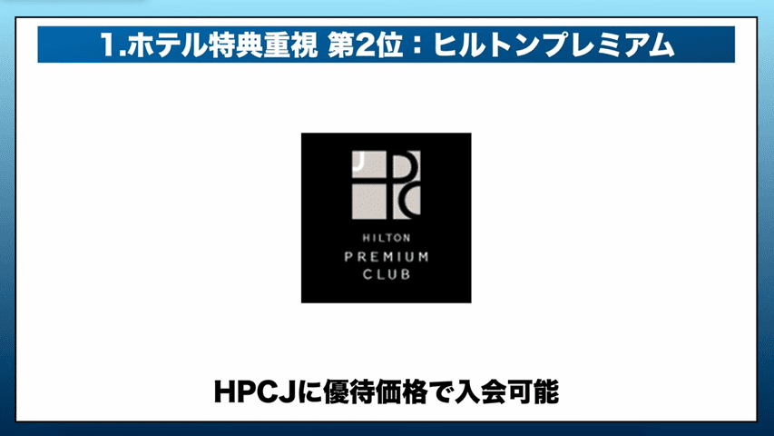 ヒルトンアメックスプレミアムカード