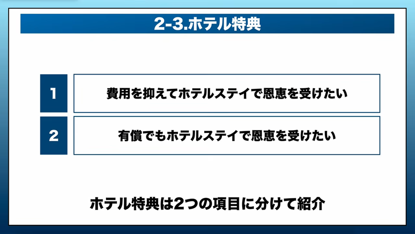ホテル特典で選ぶ