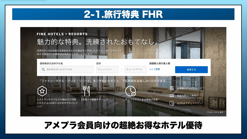 ファイン・ホテル・アンド・リゾート(FHR)