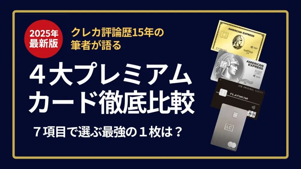 【2025最新版】ラグジュアリーカードチタン・アメックスゴールドプリファード・セゾンプラチナ・JCBプラチナ徹底比較