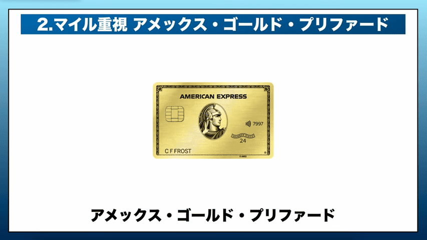 AMEXゴールド・プリファード