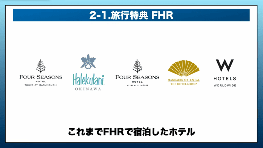ファイン・ホテル・アンド・リゾート(FHR)