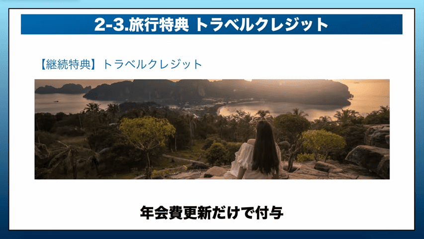 トラベルクレジット