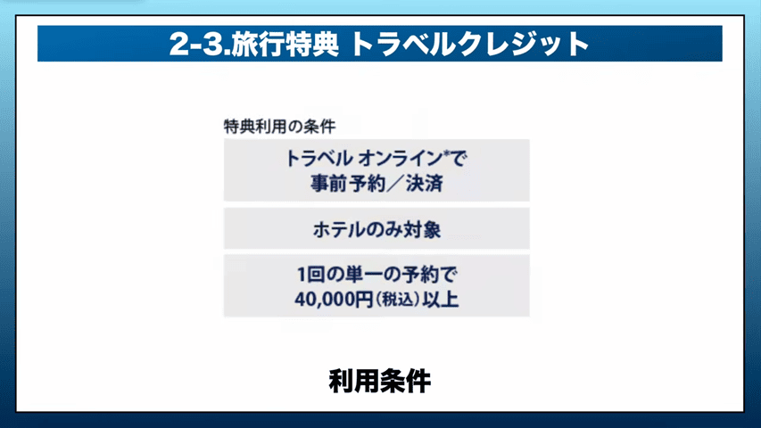トラベルクレジット