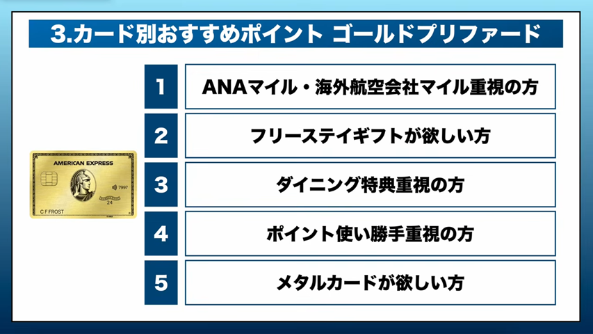 アメックス・ゴールド・プリファードがおすすめな方