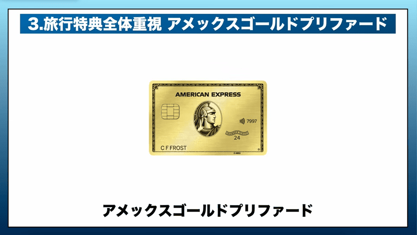 AMEXゴールド・プリファード