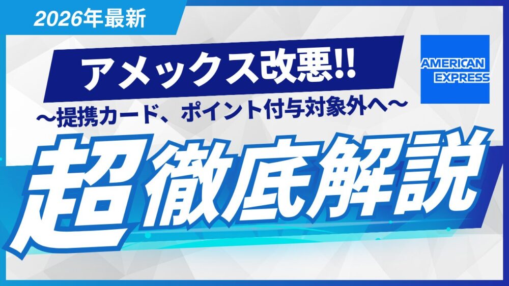 【悲報】アメックス提携カード、ポイント付与対象外へ。事業決済で損しないための代替カード戦略【2026年最新情報】