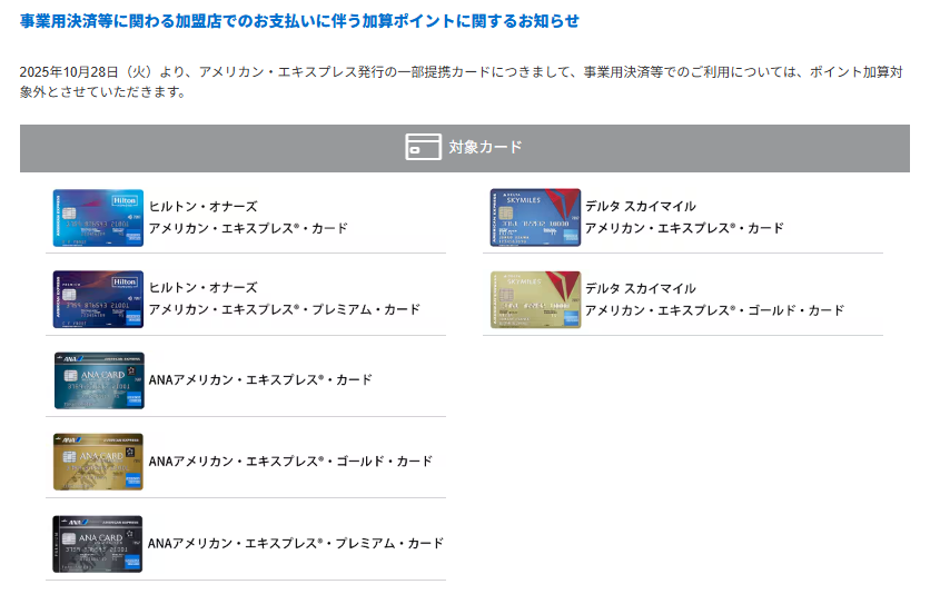 ポイント加算対象外になるアメックス提携カード