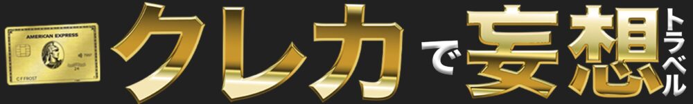 クレカで妄想トラベル