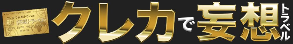 クレカで妄想トラベル