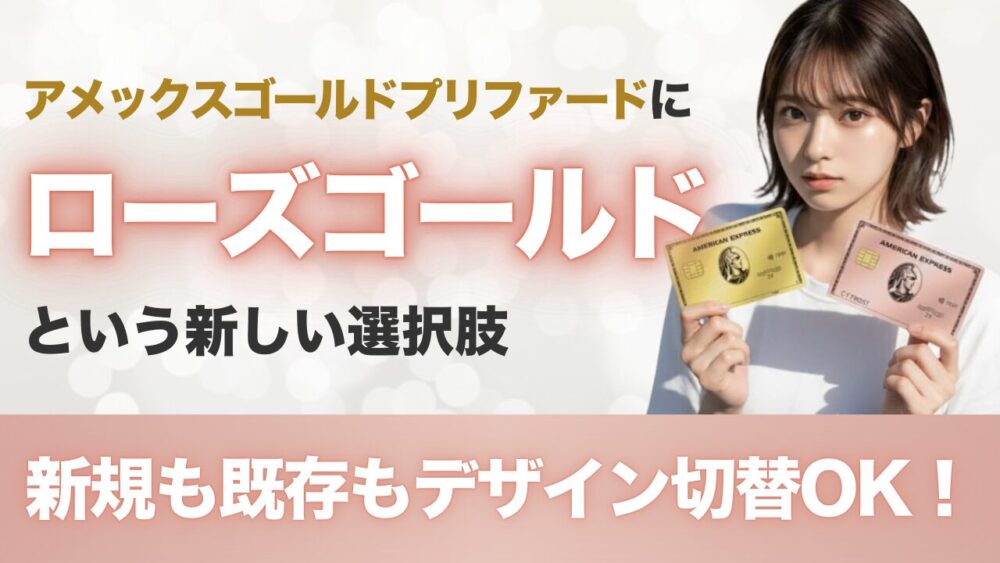 アメックスゴールドプリファード「ゴールド」か「ローズゴールド」の選択する女性