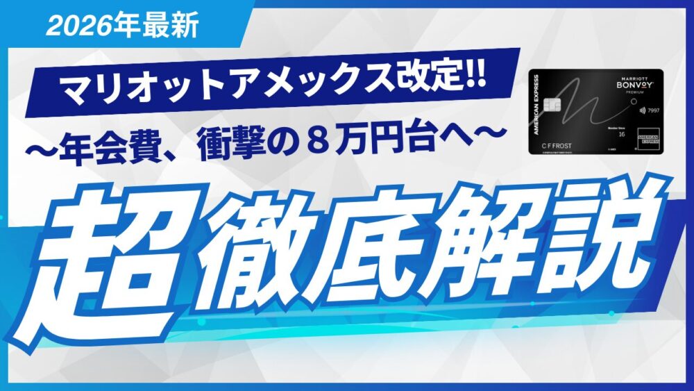 【衝撃】マリオットアメックス大改定！年会費8万円超えでも「超絶お得」な人と「乗り換え検討」すべき人を徹底分析！【結論：◯◯がおすすめ】