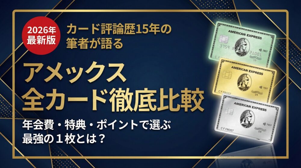 【2026年最新】アメックスカード全16枚を徹底比較|年会費・特典・ポイントで選ぶおすすめ3枚&失敗しない選び方ガイド