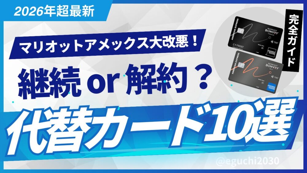 【2026年最新版】マリオットボンヴォイアメックス改悪徹底解説｜継続か解約か？おすすめ代替カードランキング10と最適戦略