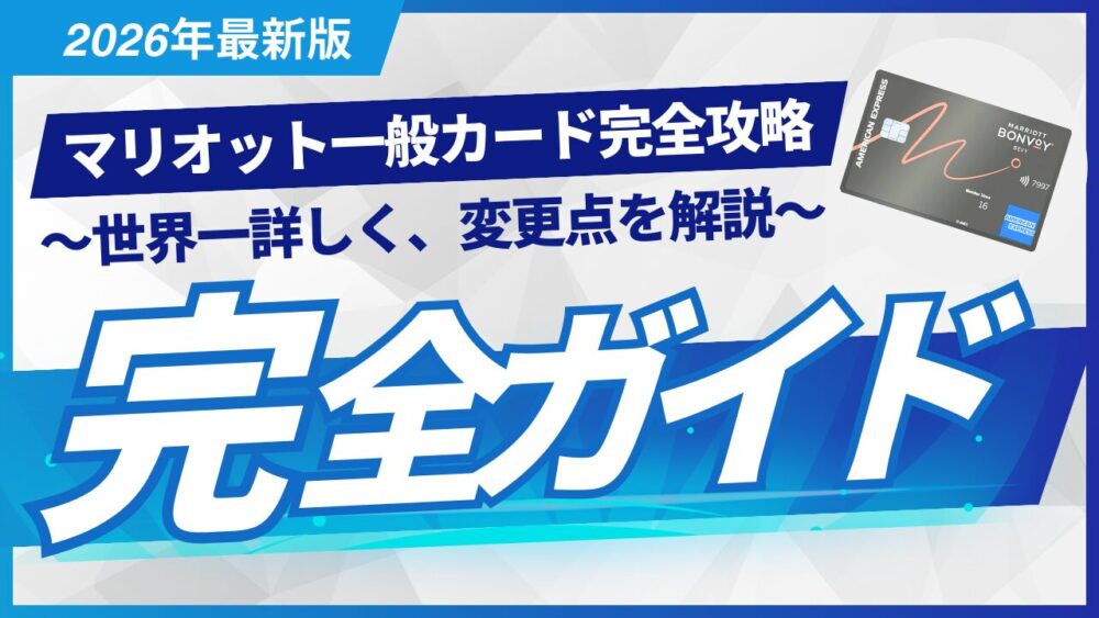 マリオットボンヴォイアメックス一般カード完全ガイド