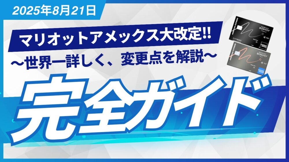 【2026年1月版】マリオットボンヴォイアメックス 一般カード完全攻略|年会費34,100円で「ゴールド資格+無料宿泊50,000pt」を最大化する方法