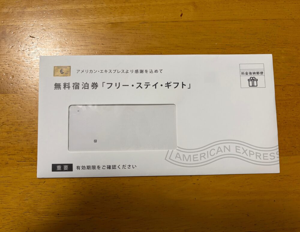 アメックスゴールドプリファードのフリーステイギフト封筒