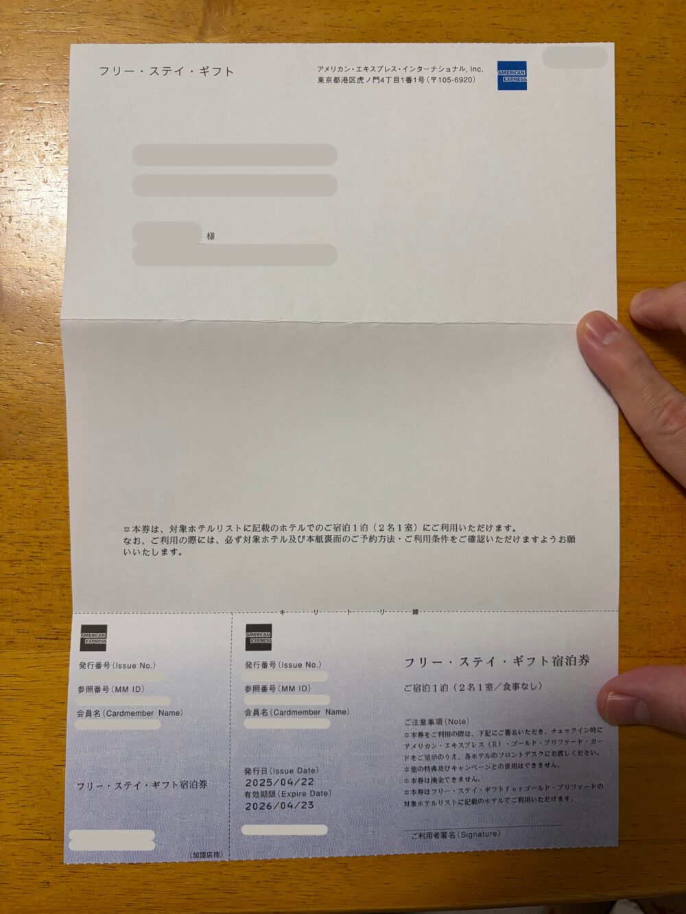 アメックスゴールドプリファードのフリーステイギフト書面