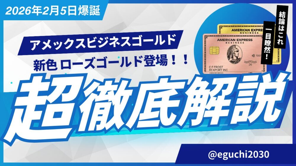 【速報】アメックスビジネスゴールドに新色ローズゴールド降臨！過去最大級キャンペーン＆メタル製の輝きがビジネスを変える