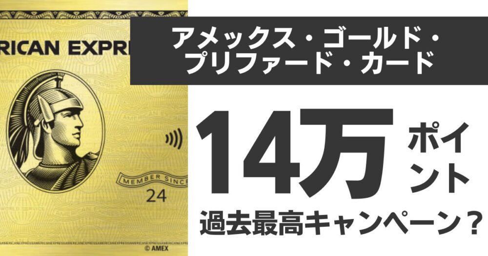アメックスゴールドプリファードで14万ポイント獲得できる⁉入会キャンペーンの条件と最大化のコツを徹底解説【2026年4月最新版】