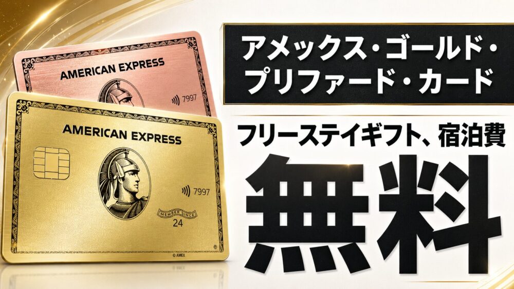 アメックスゴールドプリファードのフリーステイギフトで無料宿泊できる対象ホテルと宿泊費無料特典を解説する画像