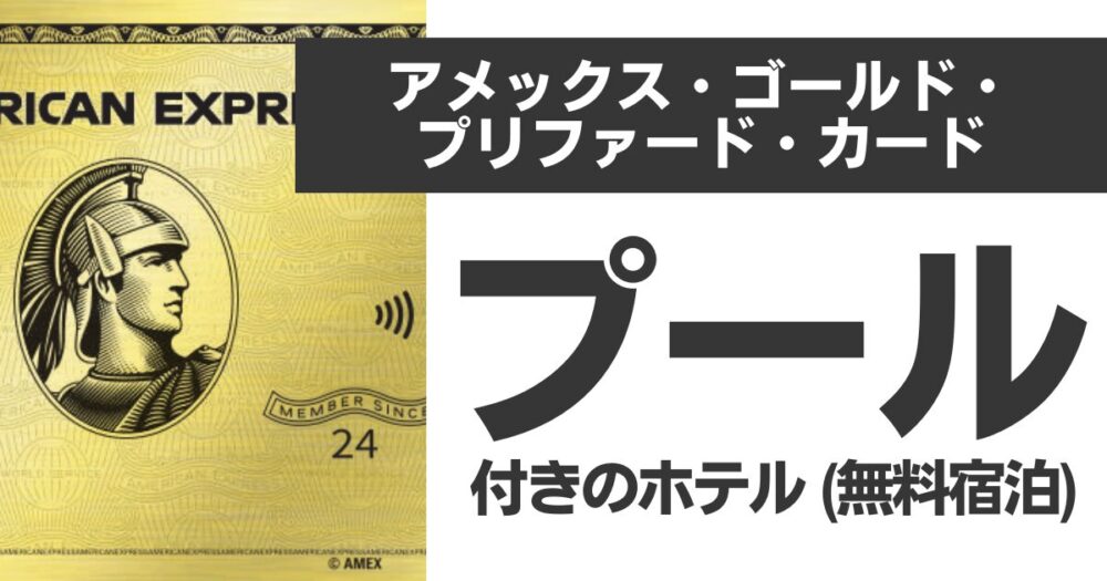 アメックスゴールドプリファードのフリーステイギフトで泊まれるプール付きホテル全7軒｜2026年度版完全ガイド