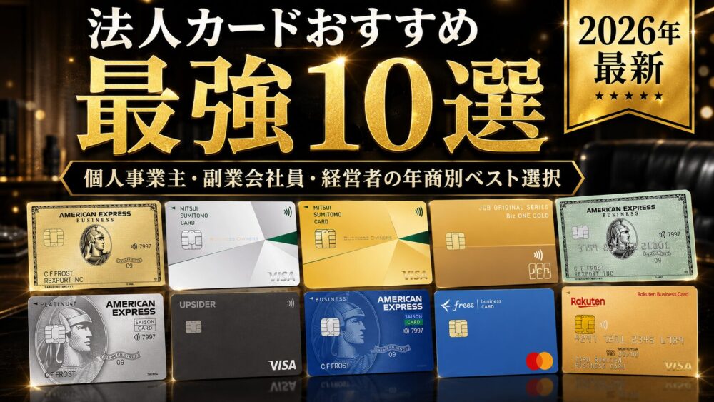 「法人カードおすすめ 最強10選 2026年最新 個人事業主・副業会社員・経営者の年商別ベスト選択」のテキストと、10種類の代表的な法人向けクレジットカードが並べられたアイキャッチ画像