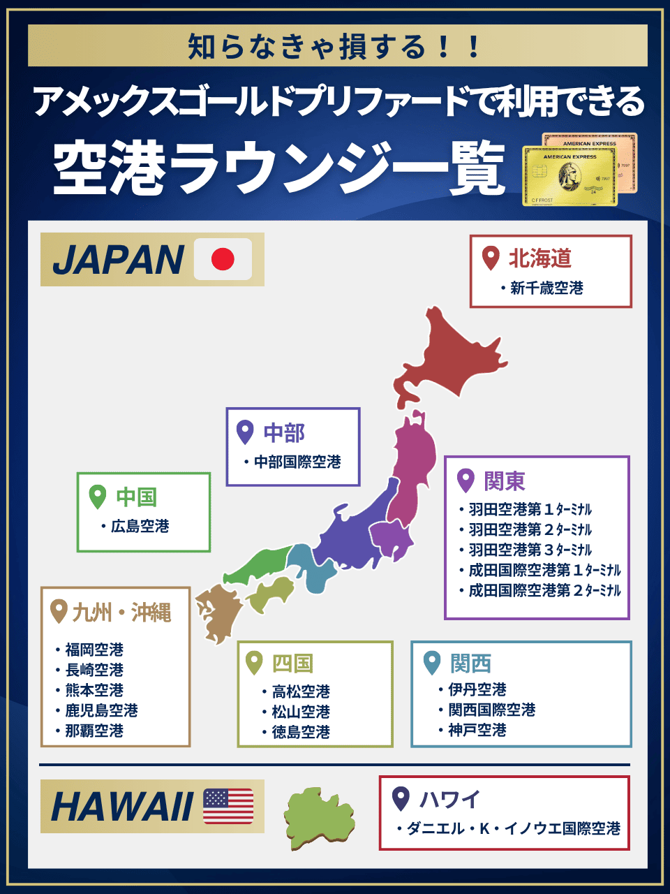 アメックスゴールドプリファード_空港ラウンジ一覧