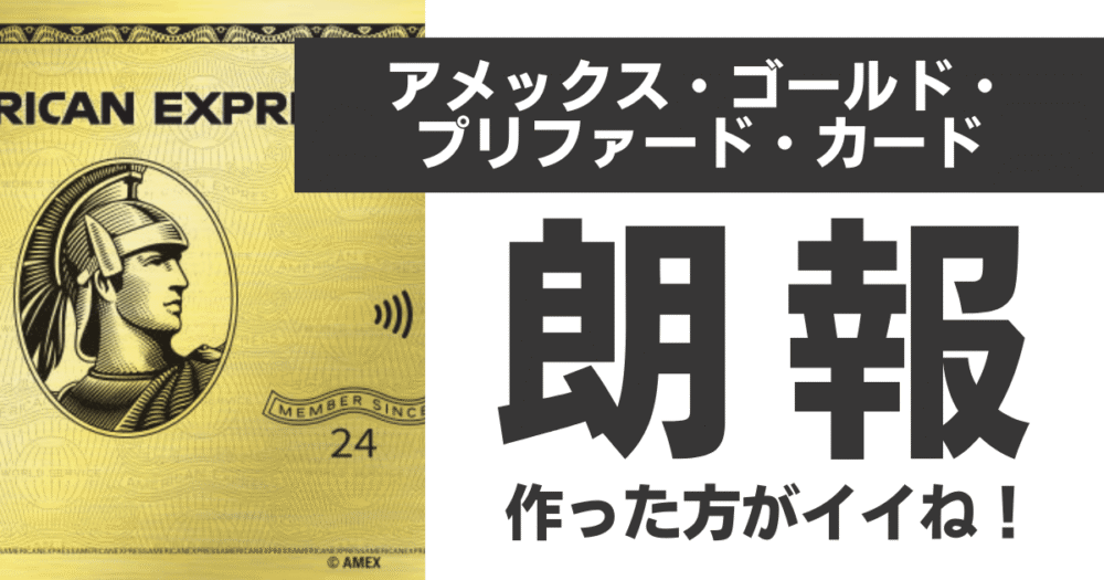 アメックスゴールドプリファードのキャンペーンが過去最大級に達成しやすくなったことを伝える朗報のアイキャッチ画像