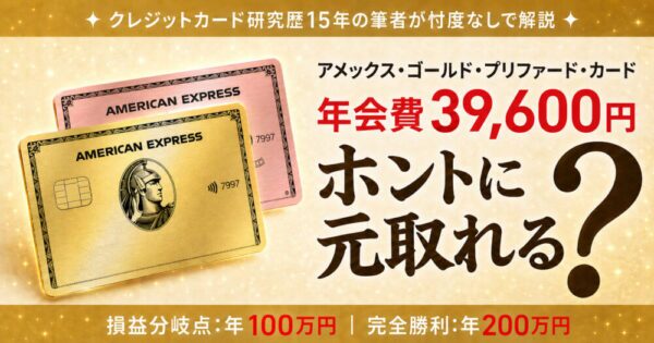 アメックスゴールドプリファード 年会費39,600円は元が取れるか（損益分岐点は年100万円、完全勝利は年200万円）