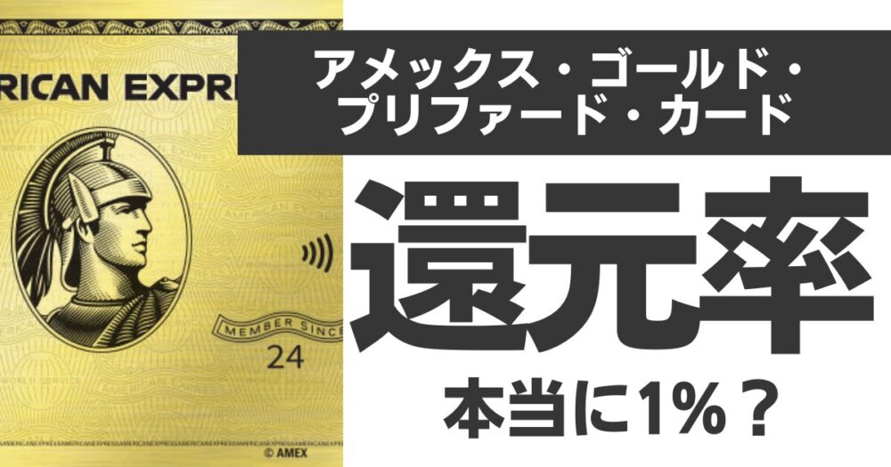 アメックスゴールドプリファードの還元率は本当に1%か