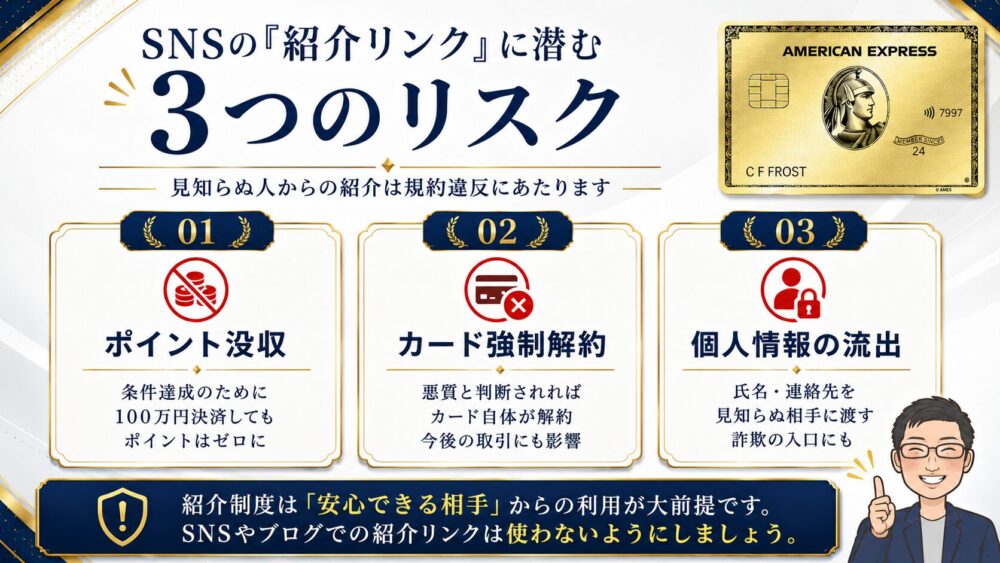 SNSの紹介リンクに潜む3つのリスク|ポイント没収・カード強制解約・個人情報の流出