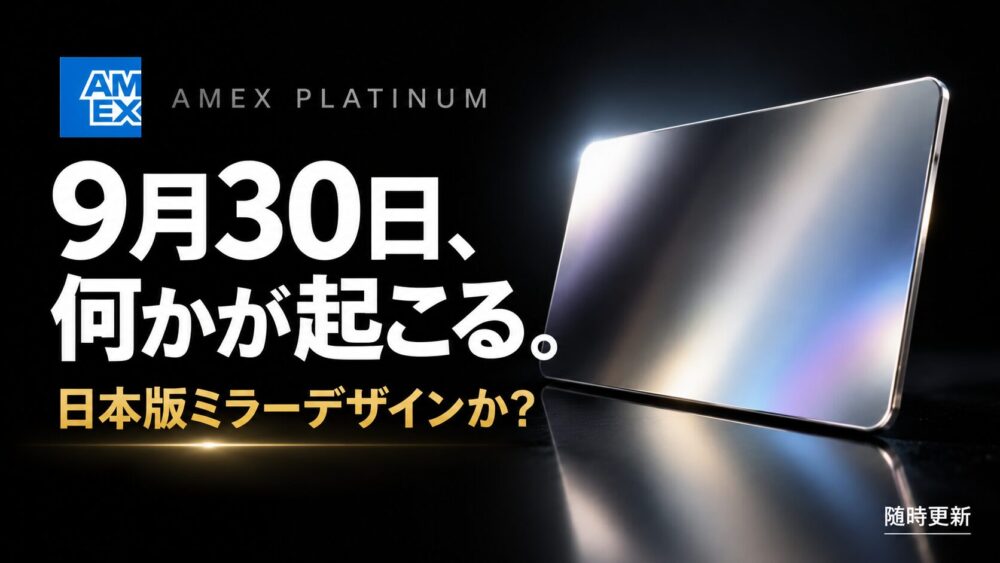 アメックスプラチナ 9月30日に何かが起こる 日本版ミラーデザインか（筆者作成のイメージ画像）