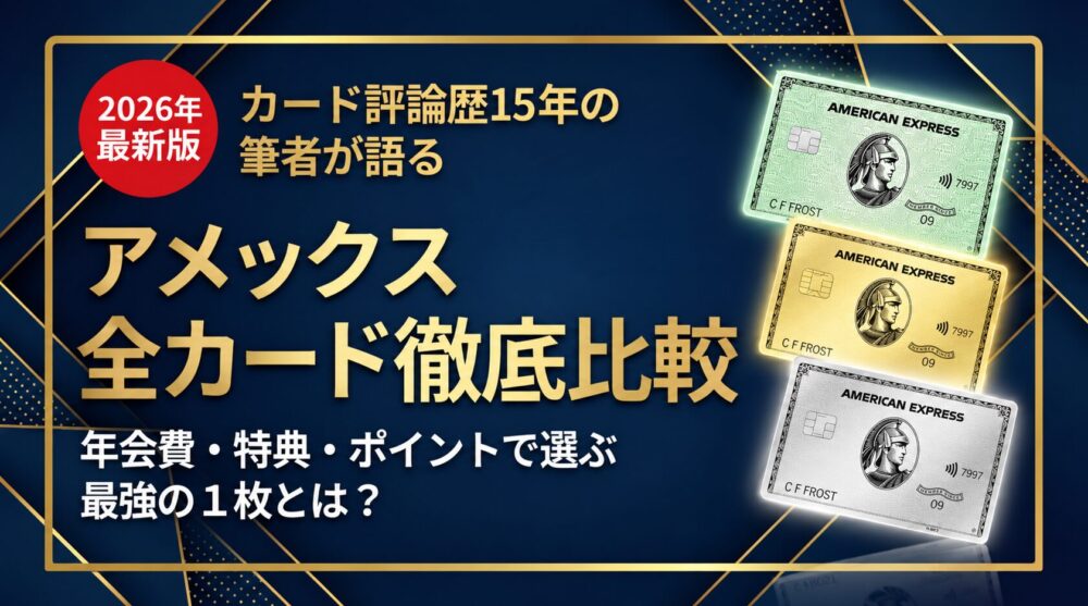 【2026年最新】アメックスカード全16枚を徹底比較|年会費・特典・ポイントで選ぶおすすめ3枚&失敗しない選び方ガイド