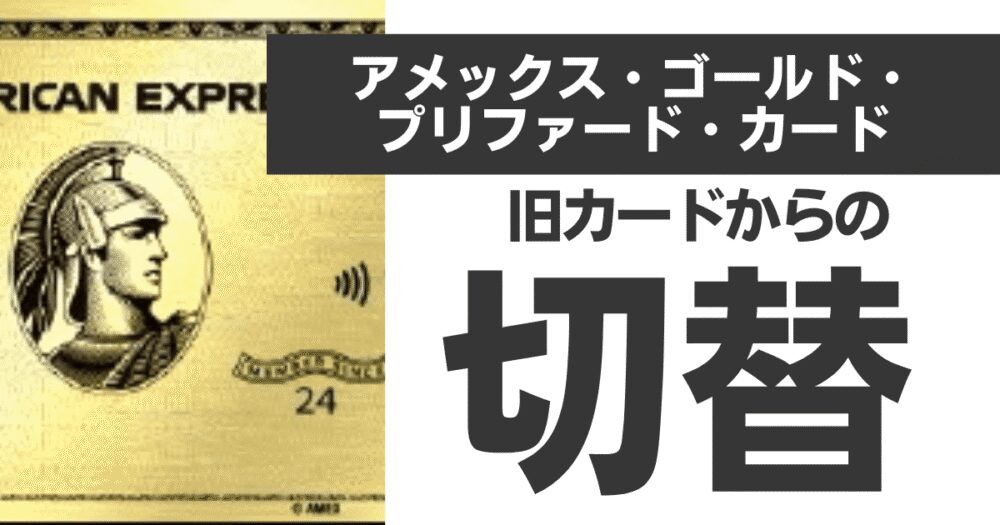 アメックスゴールドプリファード 旧カードからの切替