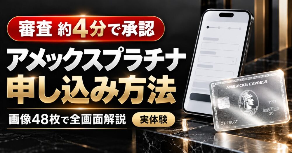 アメックスプラチナの申し込み方法を画像48枚で解説。審査は約4分で承認された実体験
