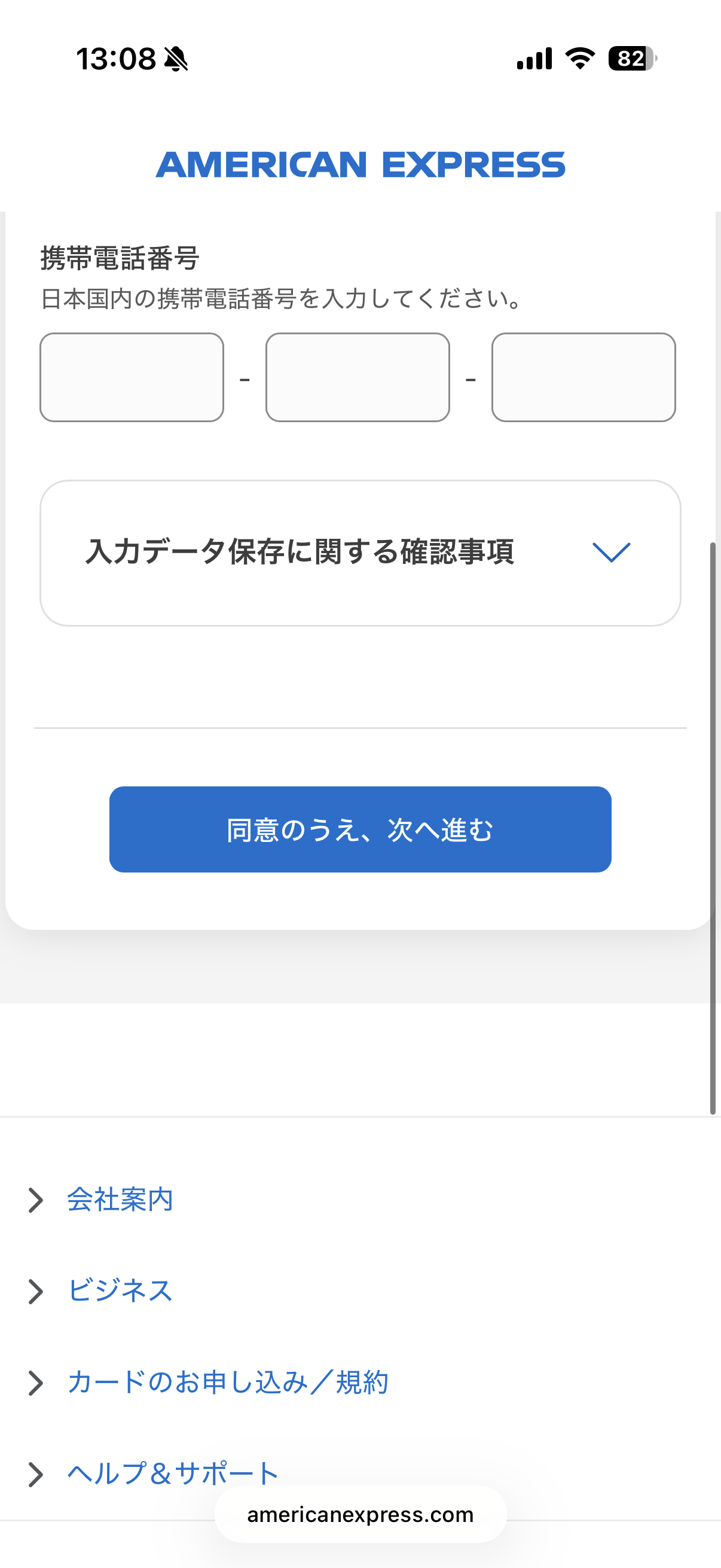 携帯電話番号の入力欄と「同意のうえ、次へ進む」ボタン
