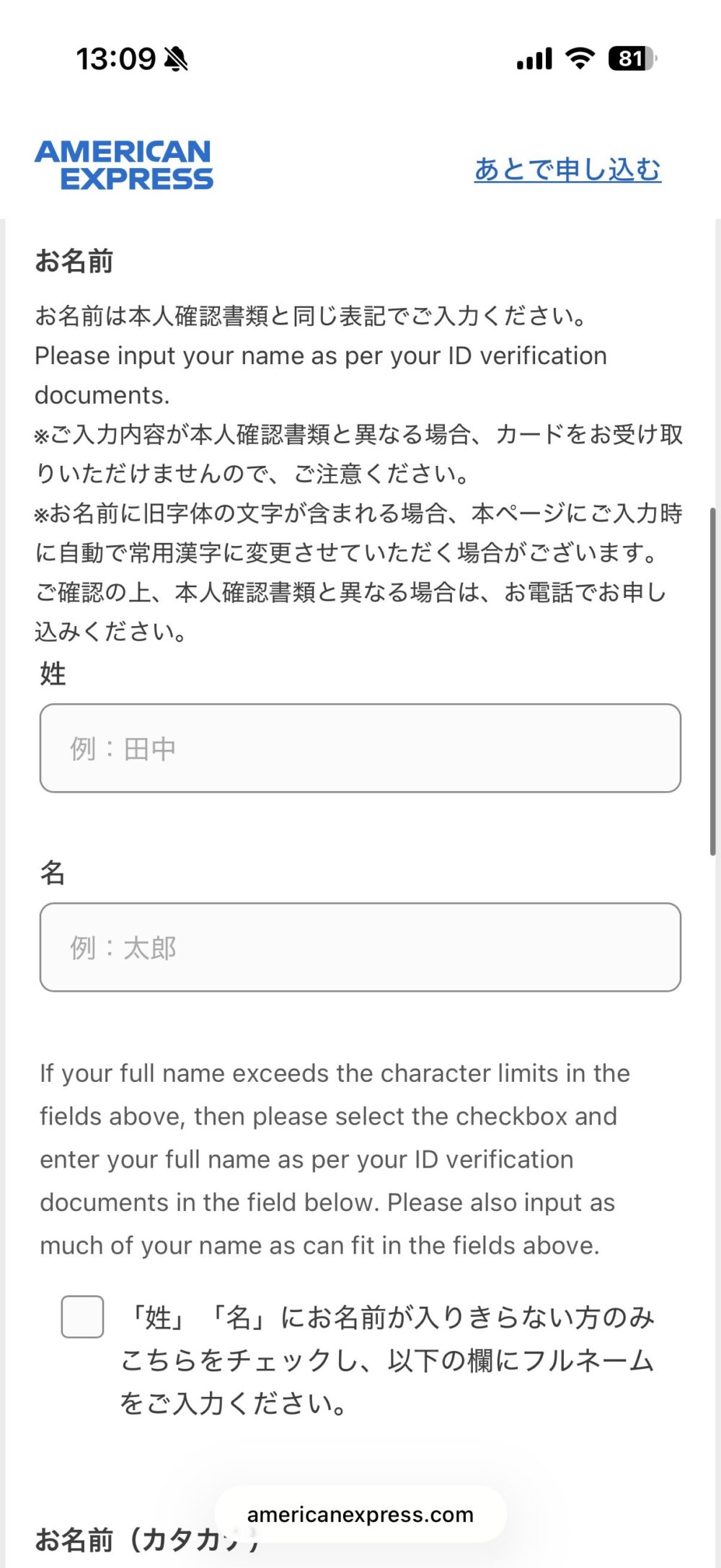 お名前(姓・名)の入力画面と本人確認書類についての注意書き
