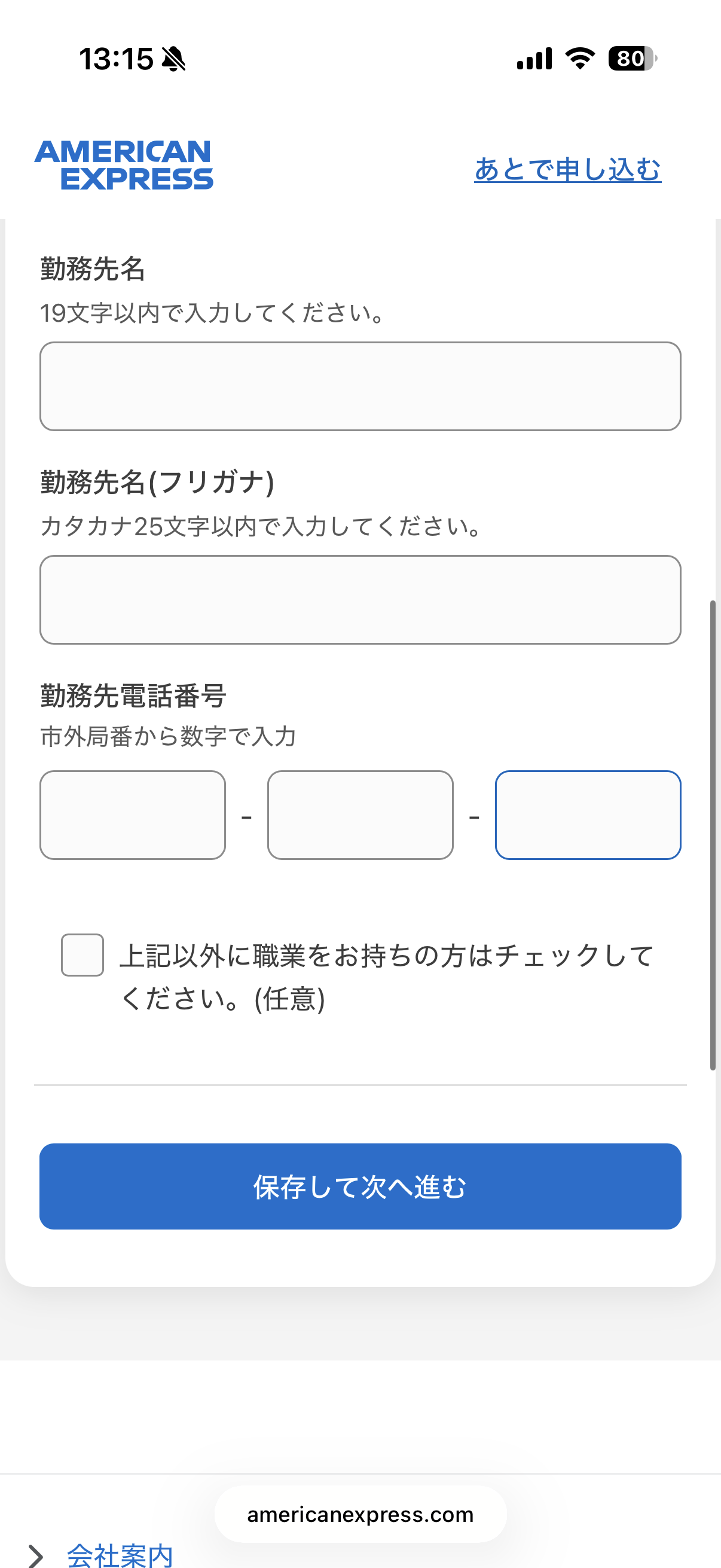勤務先名・フリガナ・勤務先電話番号の入力画面