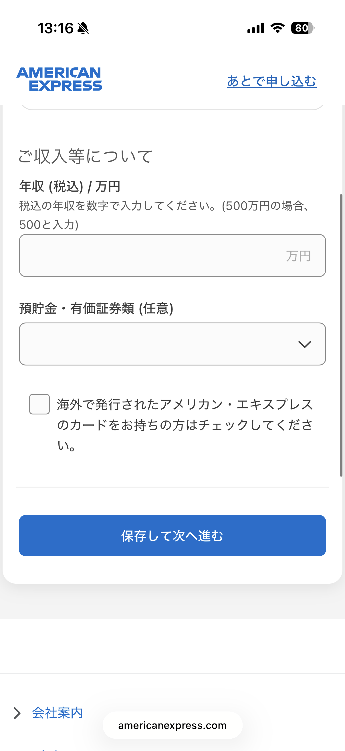 年収・預貯金・海外発行のアメックスの有無を入力する画面