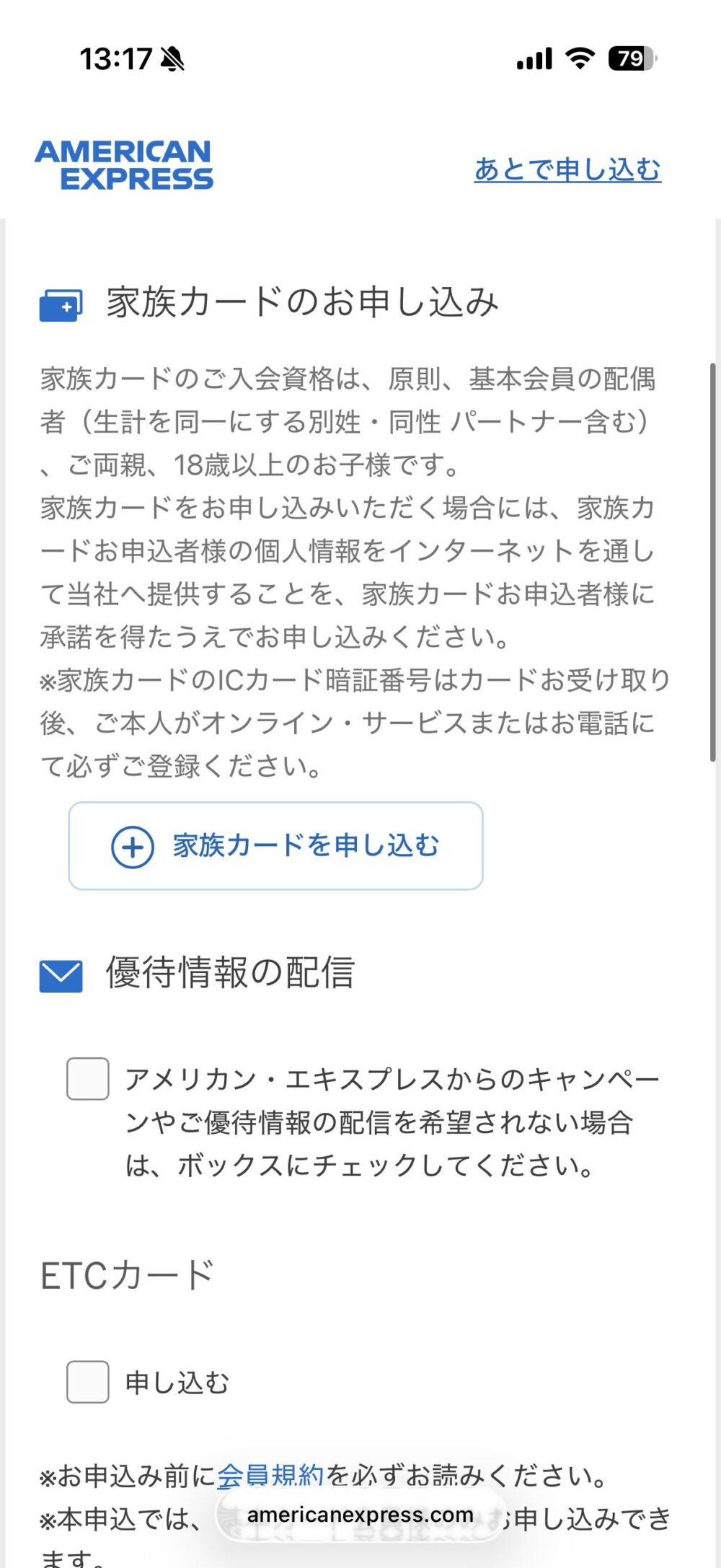 家族カードの申し込み・優待情報の配信・ETCカードの選択画面