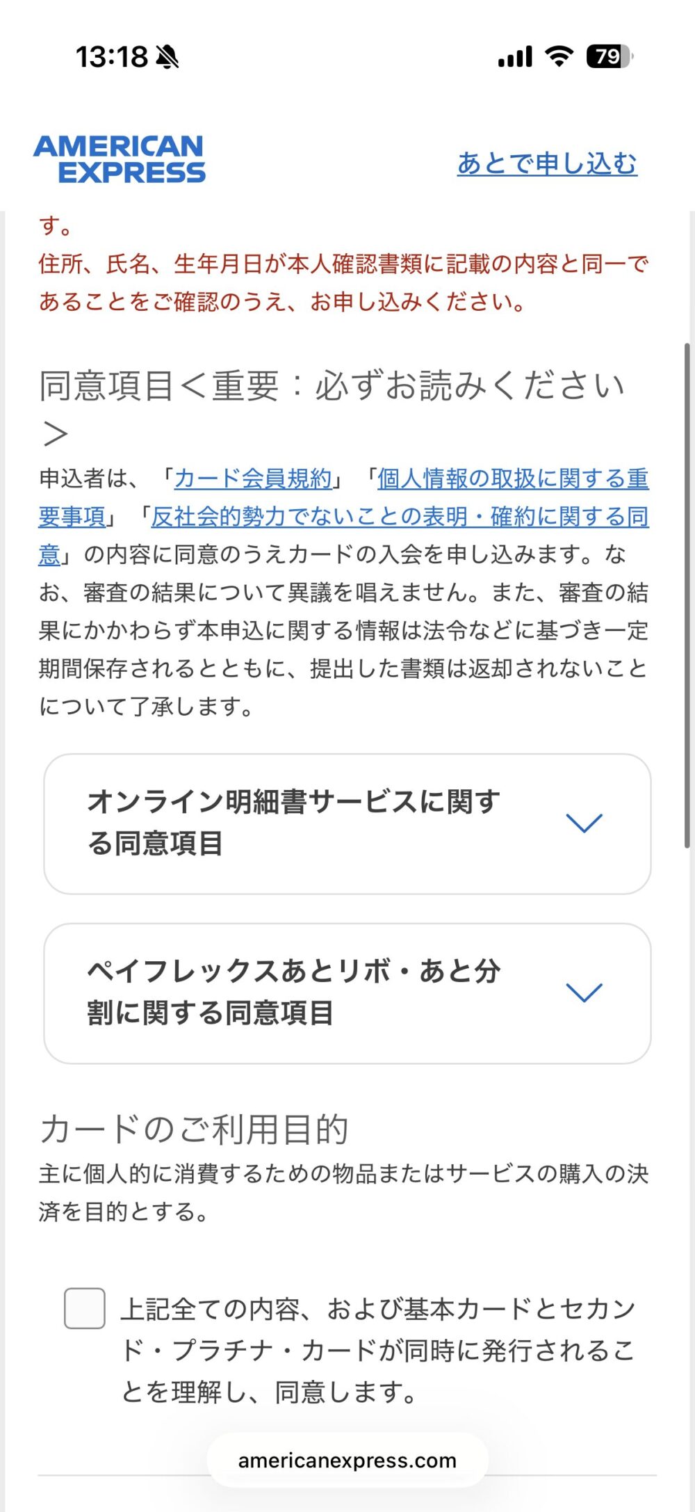 同意項目<重要:必ずお読みください>の画面
