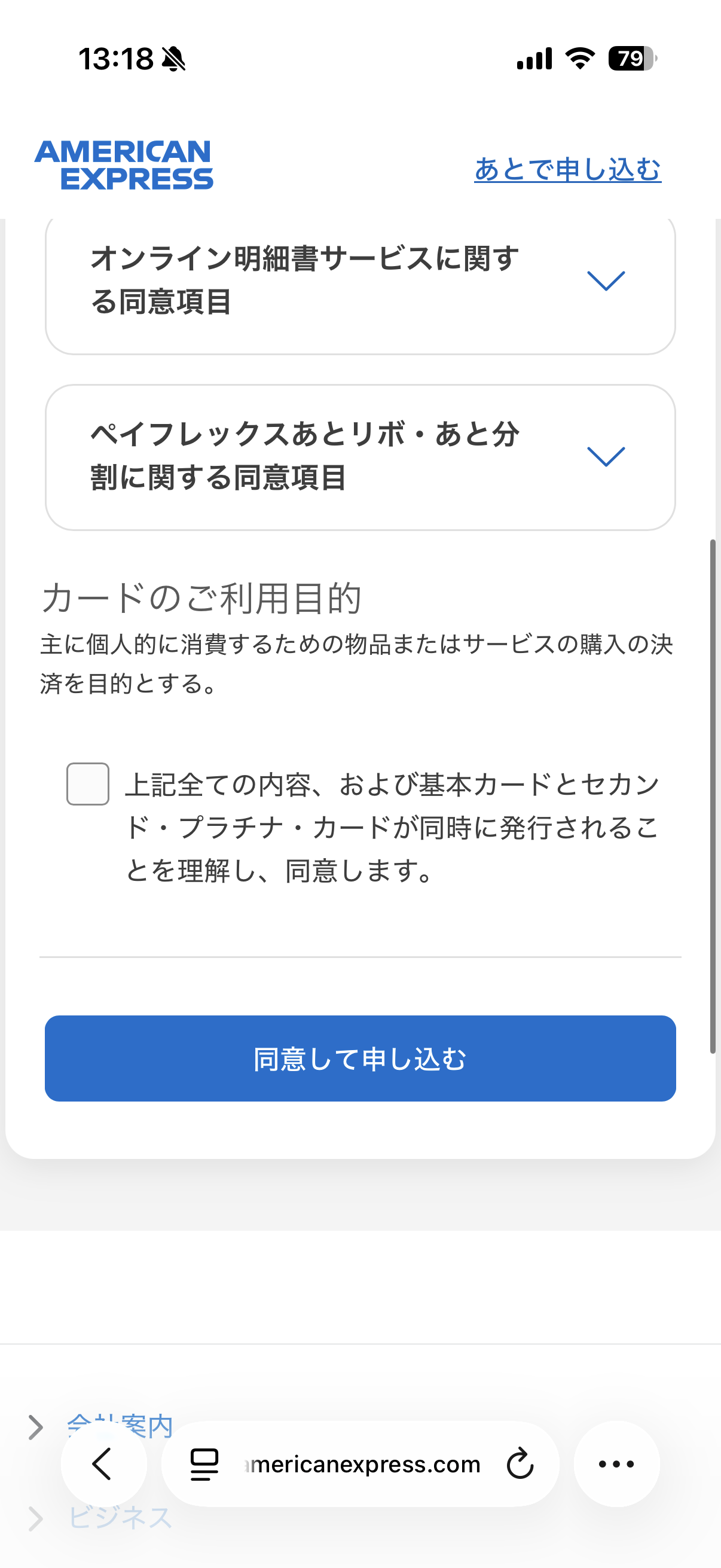 カードのご利用目的と「同意して申し込む」ボタン