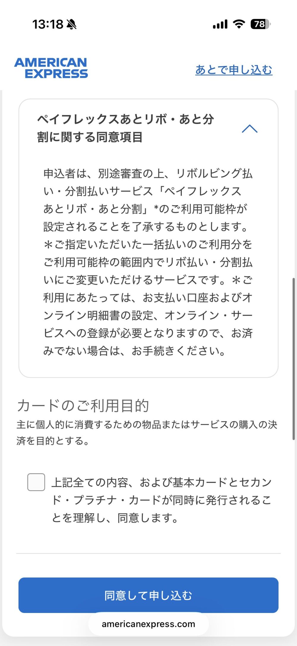 ペイフレックスあとリボ・あと分割に関する同意項目