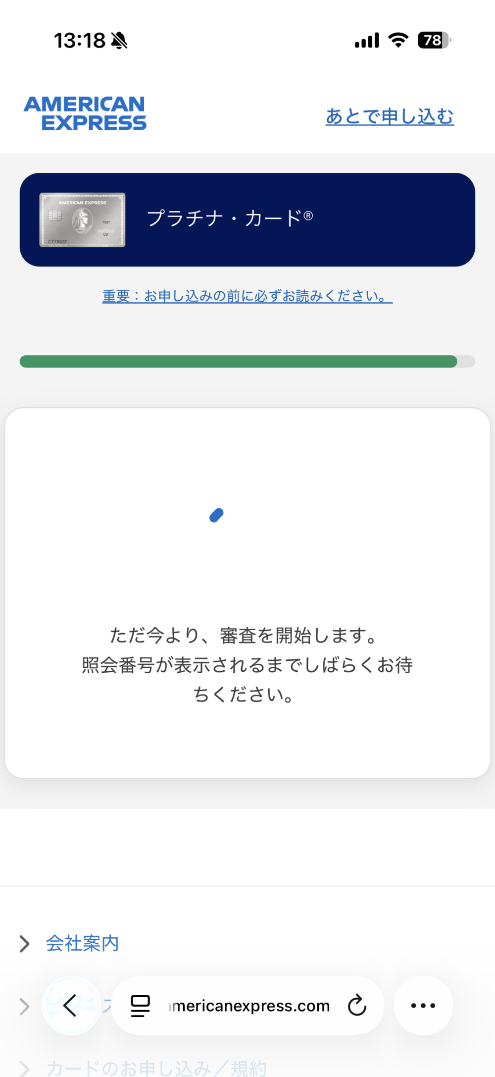 「ただ今より、審査を開始します」の画面