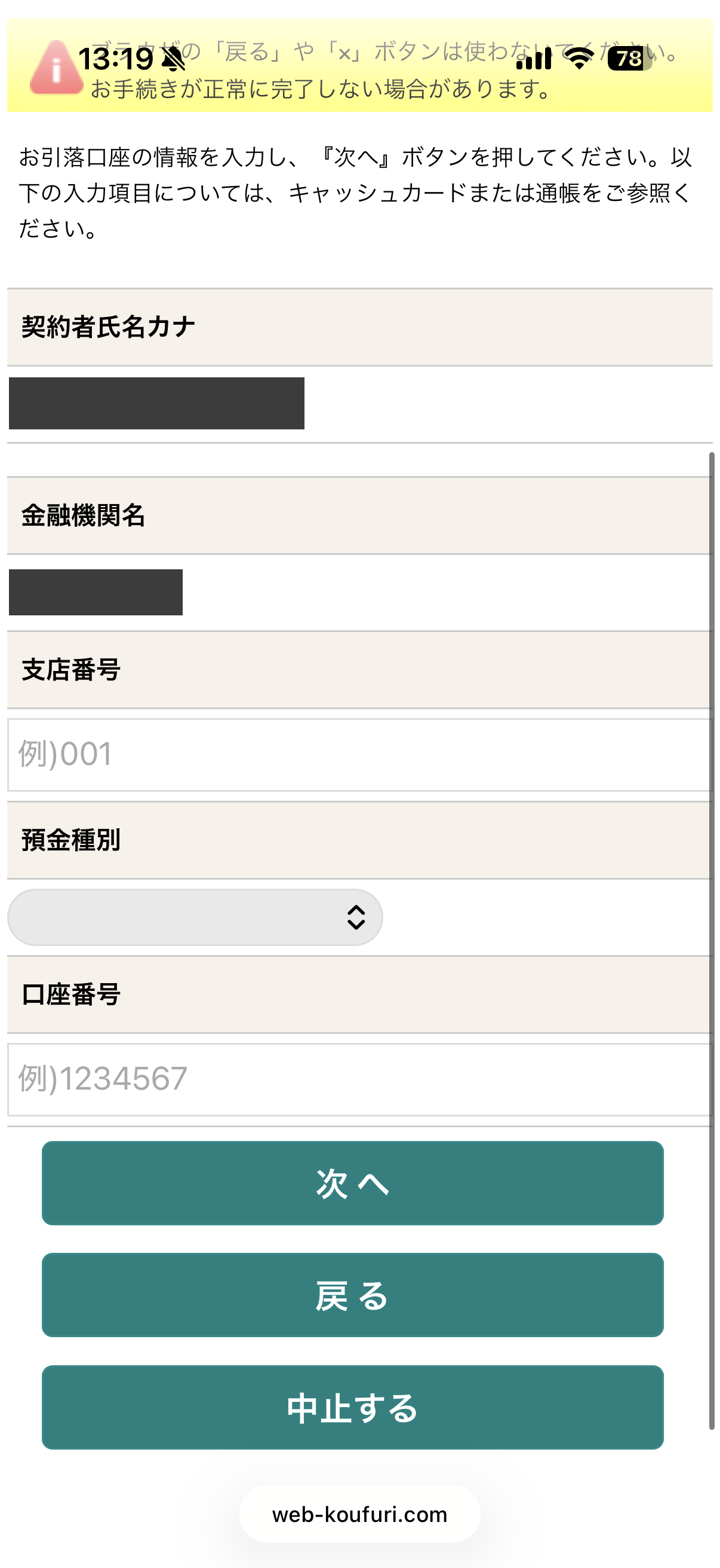 引落口座の情報を入力する画面(個人情報は加工済み)
