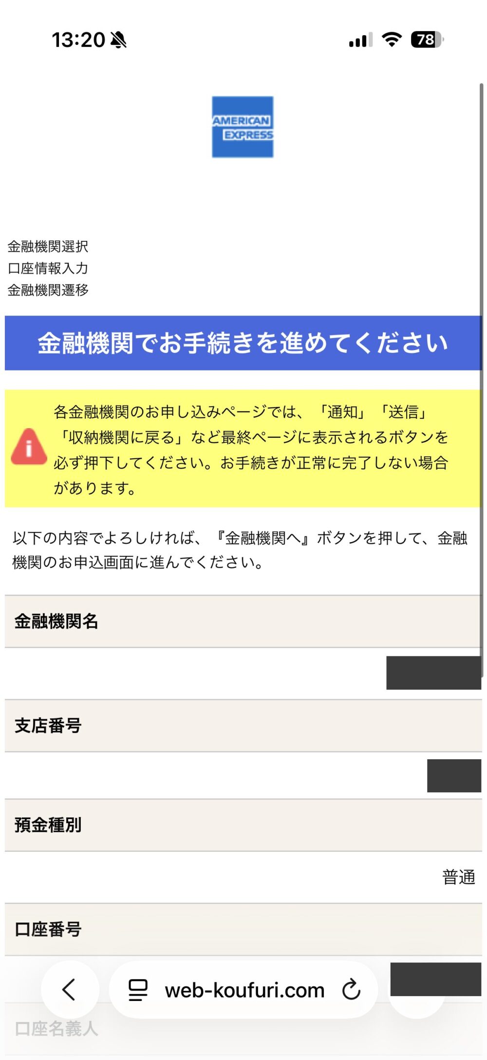 口座振替の確認画面と「収納機関に戻る」ボタンの注意書き